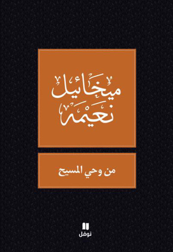 Picture of من وحي المسيح ميخائيل نعيمة