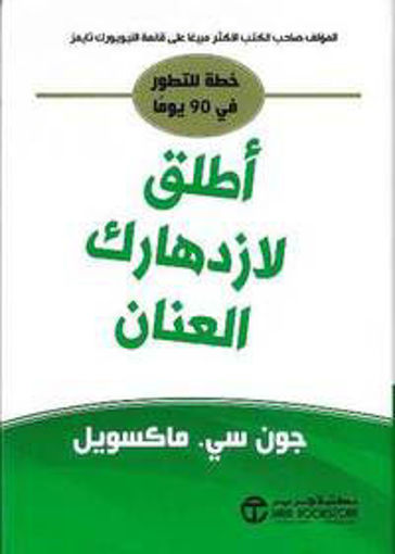 Picture of جون س ماكسويل أطلق لازدهارك العنان