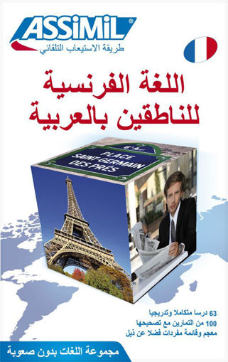 Picture of Assimil, للغة الفرنسية للناطقين باللغة العربية