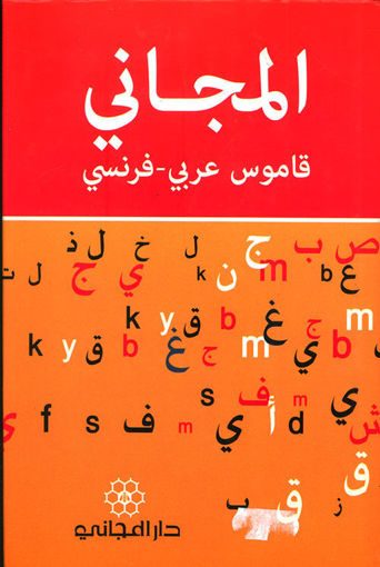 Picture of Dictionary French/Arabic Dar Al Majani