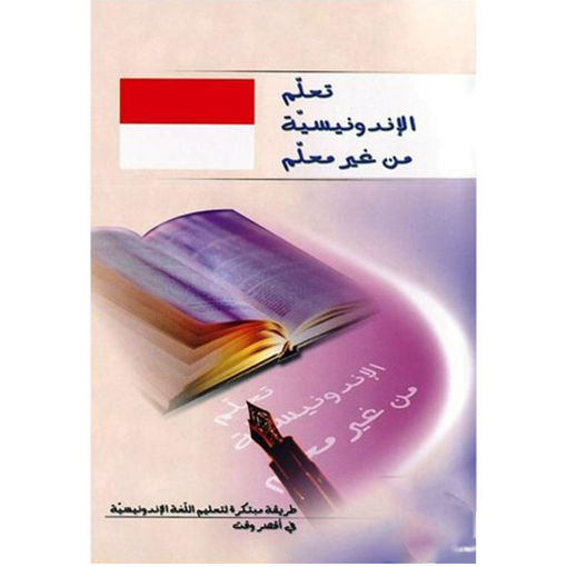 Picture of تعلم الاندونيسية من غير معلم