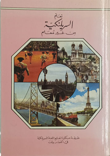 Picture of تعلم السرلنكية من غير معلم