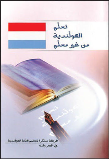 Picture of تعلم الهولندية من غير معلم