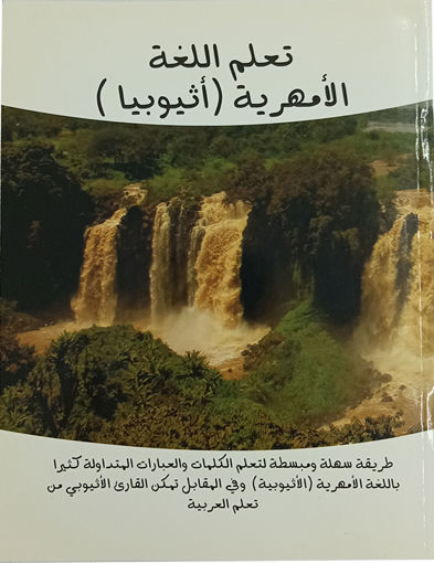 Picture of تعلم اللغة الامهرية ) اتيوبية)