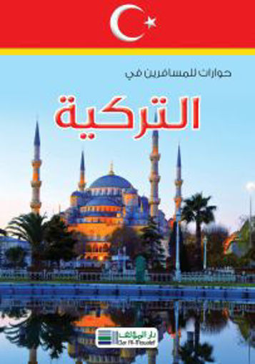 Picture of Dictionary Arabic/Turkey دار المؤلف