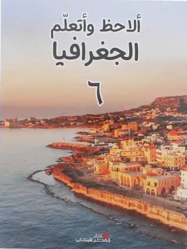 Picture of الاحظ واتعلم الجغرافيا Gr6 Pointier 2023