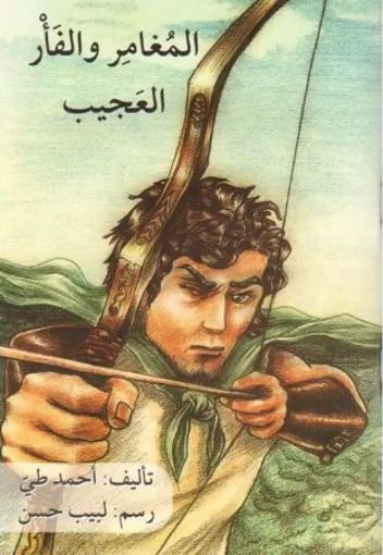 Picture of المغامر و الفار العجيب احمد طي Asala