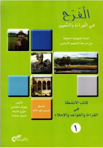 Picture of الفرح في القراءة و التعبير كتاب الأنشطة 1 EB7