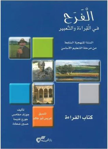 Picture of الفرح في القراءة كتاب القراءة EB7 Moufid 2015