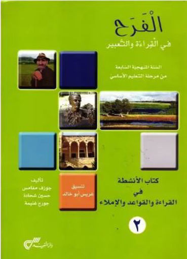 Picture of الفرح في القراءة و التعبير كتاب الأنشطة 2 EB7