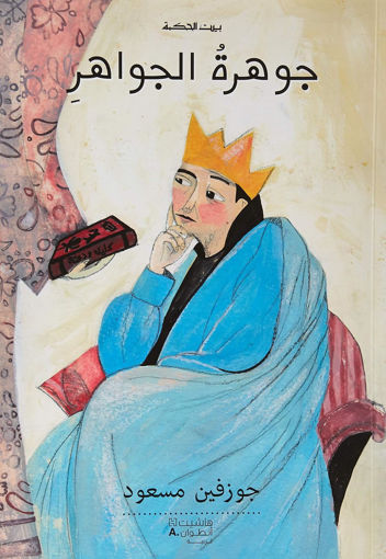 Picture of جوهرة الجواهر جوزفين مسعود HA