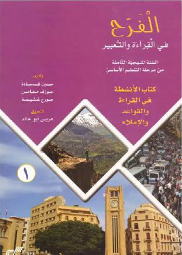 Picture of الفرح كتاب الأنشطة 1 EB8 2016 Moufid