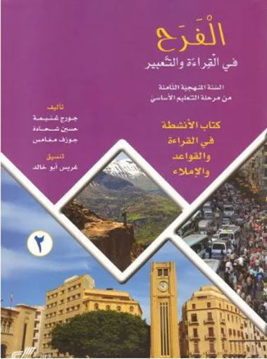 Picture of الفرح كتاب الأنشطة 2 EB8 2016 Moufid