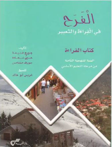 Picture of الفرح كتاب القراءة EB8 2016 Moufid