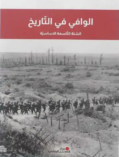 Picture of الوافي في التاريخ EB9  2023 Pointier