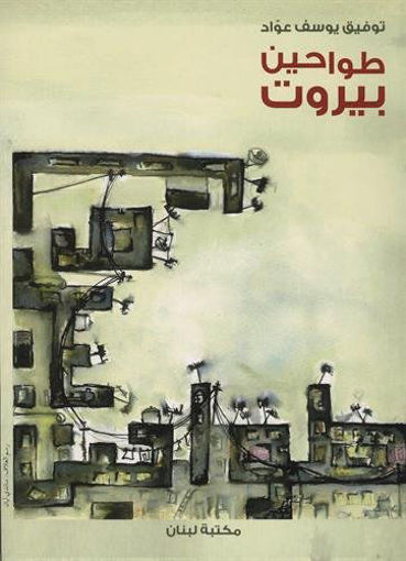 Picture of طواحين بيروت Lib du Liban