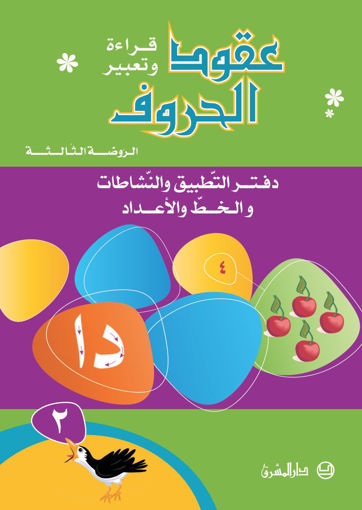Picture of عقود الحروف دفتر 2  GS Mashreq 2018