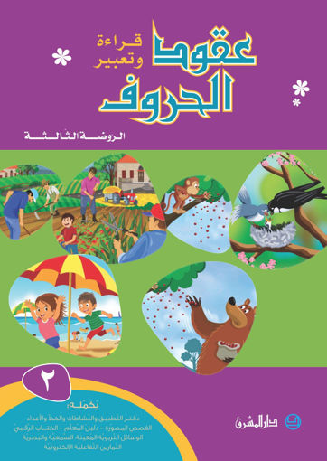 Picture of عقود الحروف كتاب 2  GS Mashreq 2018