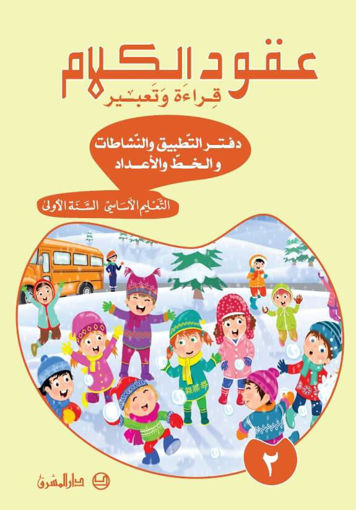 Picture of عقود الكلام قراءة وتعبير دفتر 2  EB1 Mashreq