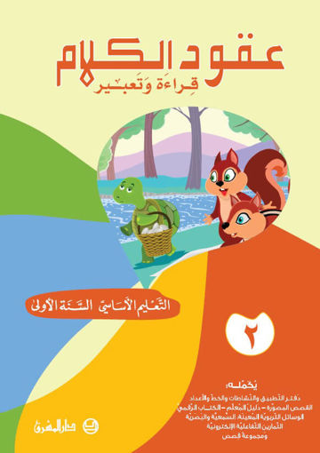 Picture of عقود الكلام قراءة وتعبير كتاب 2 EB1 Mashreq
