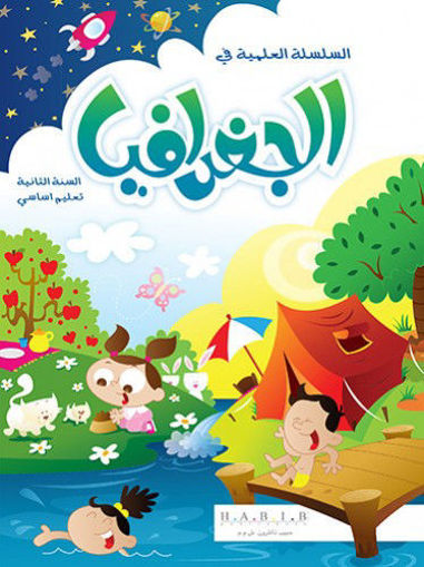 Picture of السلسلة العلمية الجغرافيا EB2 Habib