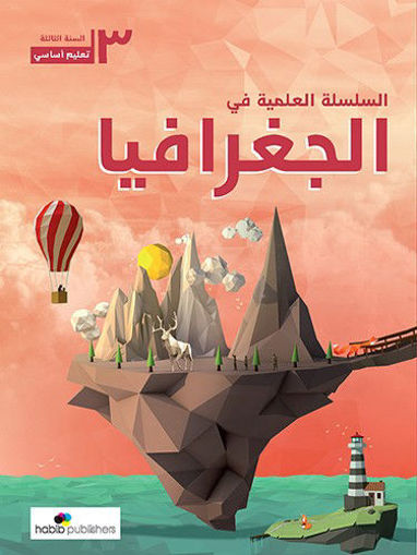 Picture of السلسلة العلمية في الجغرافيا  EB3 Habib