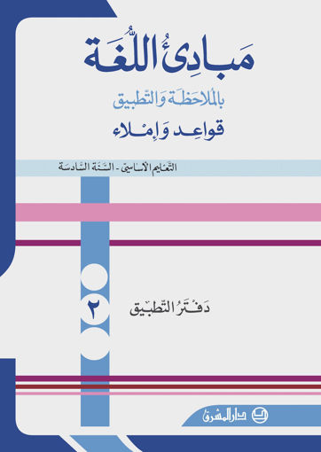 Picture of مبادىء اللغة دفتر القواعد 2 EB6 Mashreq 2012