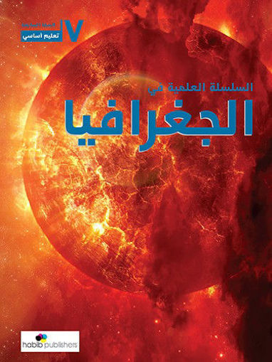 Picture of السلسلة العلمية في الجغرافيا EB7 Habib 2010