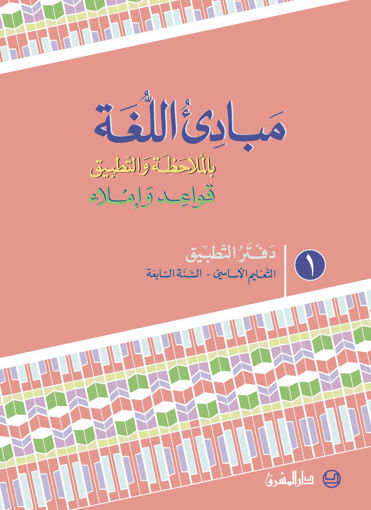Picture of مبادىء اللغة دفتر 1 EB7 Mashreq 2016