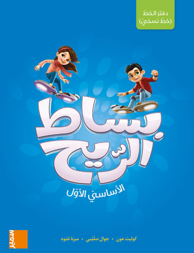 Picture of بساط الريح دفتر الخط النسخي EB1 Samir