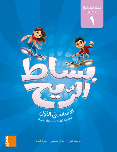 Picture of بساط الريح دفتر القراءة والكتابة 1 EB1 Samir