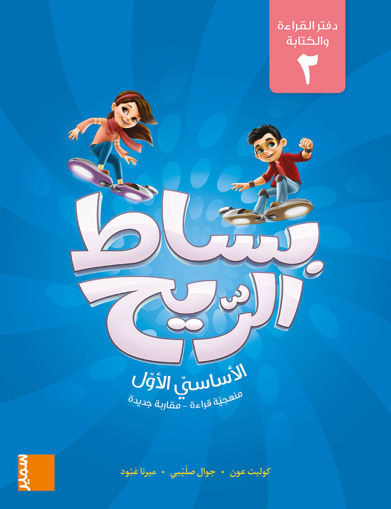 Picture of بساط الريح دفتر الكتابة 2 EB1 Samir
