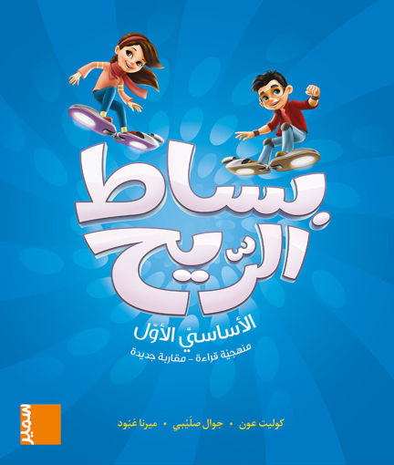 Picture of بساط الريح كتاب القراءة EB1 Samir