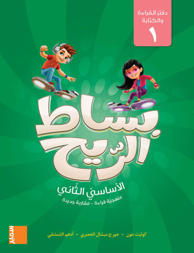 Picture of بساط الريح دفتر القراءة والكتابة 1 EB2 Samir