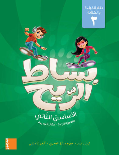 Picture of بساط الريح دفتر القراءة والكتابة 2 EB2 Samir