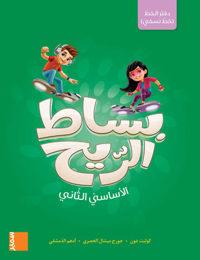 Picture of بساط الريح دفتر خط نسخي EB2 SAMIR
