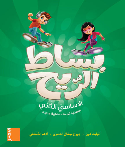 Picture of بساط الريح كتاب EB2 Samir