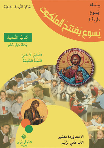 Picture of يسوع يفتتح الملكوت EB7 Mashreq