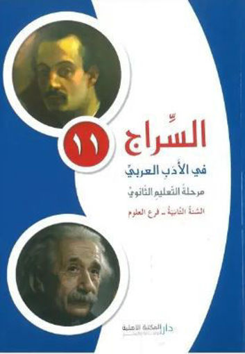 Picture of السراج في الادب العربي فرع العلوم