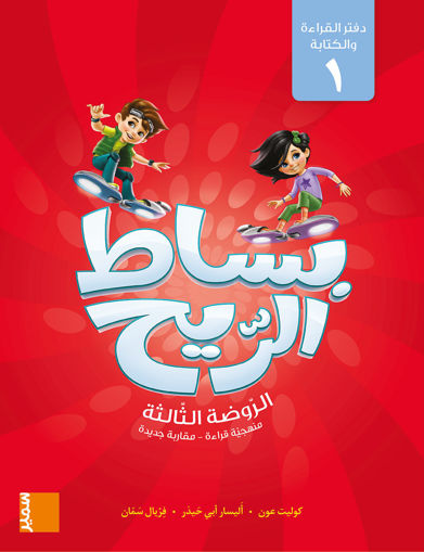 Picture of بساط الريح دفتر 1 GS Samir