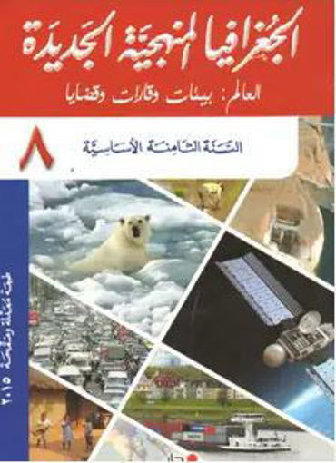 Picture of الجغرافيا المنهجية EB8 Pointier 2015
