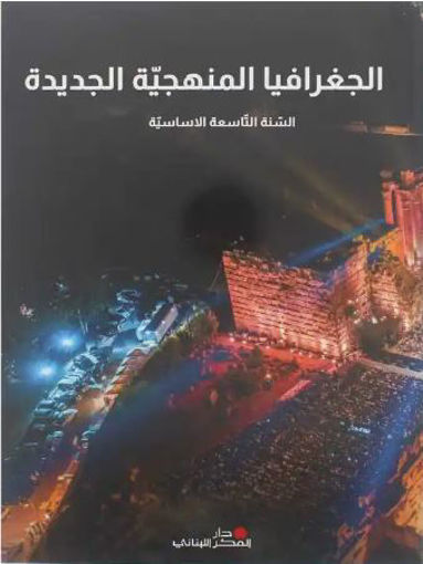 Picture of الجغرافيا المنهجية الجديدة EB9 Pointier 2023