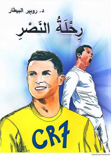 Picture of رحلة النصر روبير بيطار Mithra