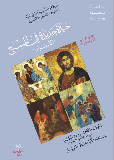 Picture of حياة جديدة في المسيح الاسرار  EB8 Mashreq
