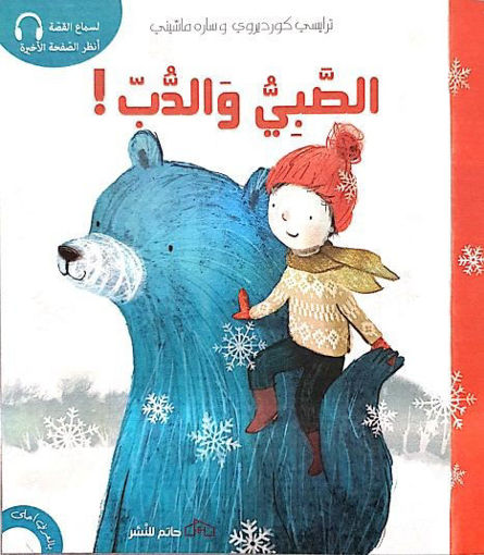 Picture of الصبي والدب Tracy Cordiroy Hatem