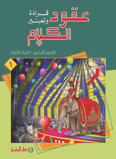 Picture of عقود الكلام كتاب1  EB3 Mashreq Old Edition