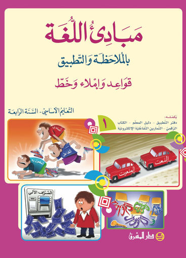 Picture of مبادئ اللغة كتاب1  EB4 Mashreq