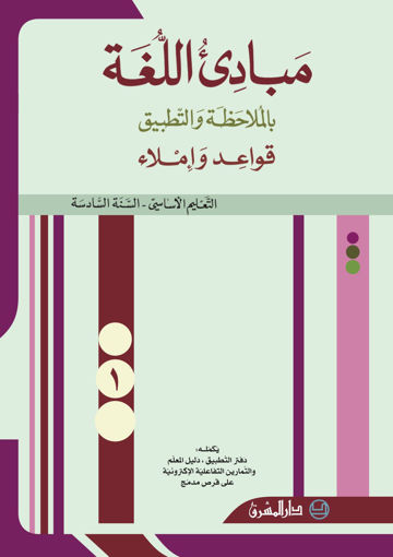 Picture of مبادىء اللغة  كتاب1  EB6 Mashreq 2012