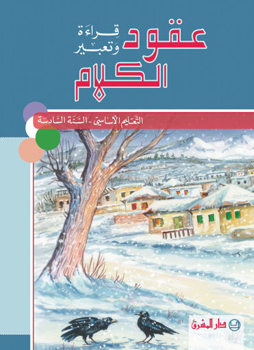 Picture of عقود االكلام كتاب  EB6 Mashreq