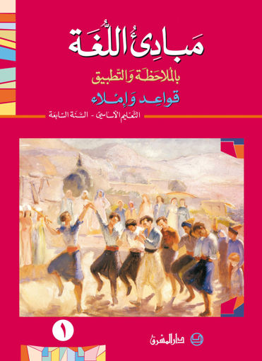Picture of مبادئ اللغة كتاب1 EB7 Mashreq